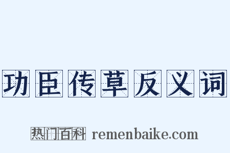功臣传草反义词是什么意思的图片